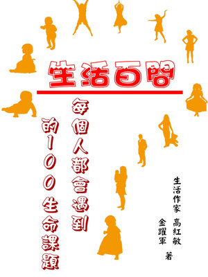 cover image of 生活百問：每個人都會遇到的100生命課題